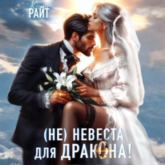 Обложка книги «Не|невеста для дракона»