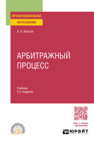 Анатолий Александрович Власов. Арбитражный процесс 3-е изд., пер. и доп. Учебник для СПО