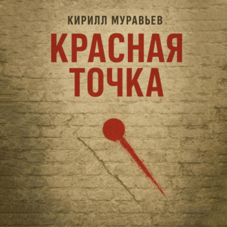 Обложка книги «Красная точка»