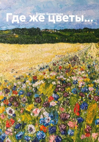 Борис Бахметьев. Где же цветы…