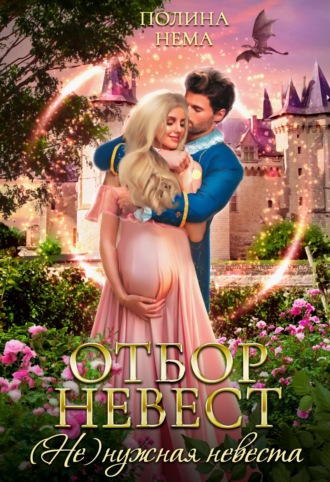 Обложка книги «Отбор невест. (Не)нужная невеста»