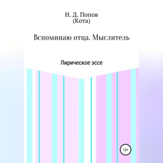 Обложка книги «Вспоминаю отца. Мыслитель»