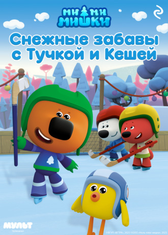 Обложка книги «Ми-ми-мишки. Снежные забавы с Тучкой и Кешей»
