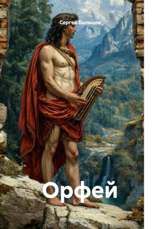 Обложка книги «Орфей»