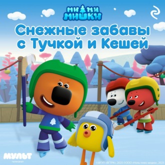 Обложка книги «Ми-ми-мишки. Снежные забавы с Тучкой и Кешей»