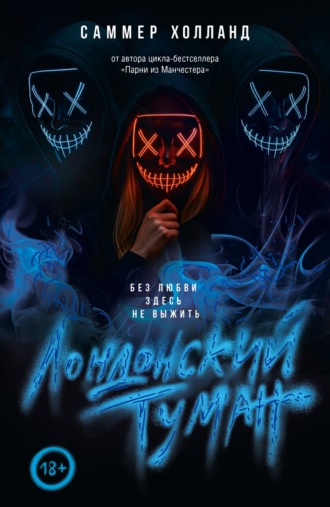 Обложка книги «Лондонский туман. Без любви здесь не выжить»