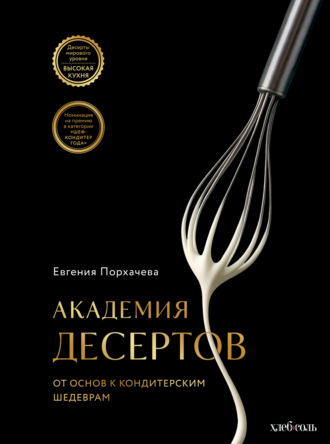 Обложка книги «Академия десертов. От основ к кондитерским шедеврам»