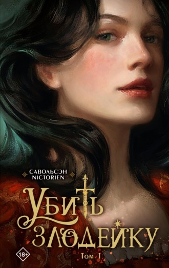 Обложка книги «Убить злодейку. Том 1»