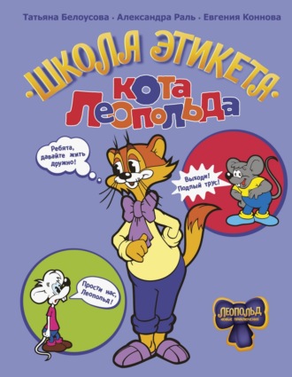 Обложка книги «Школа этикета кота Леопольда»