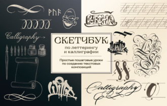 Обложка книги «Скетчбук по леттерингу и каллиграфии. Простые пошаговые уроки по созданию текстовых композиций»