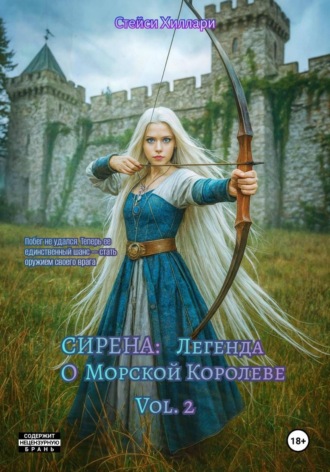 Обложка книги «Сирена: Легенда о Морской Королеве Vol. 2»