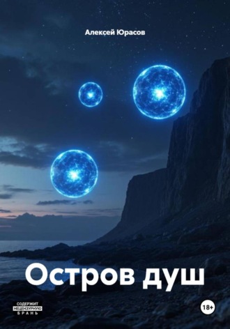 Алексей Юрасов. Остров душ