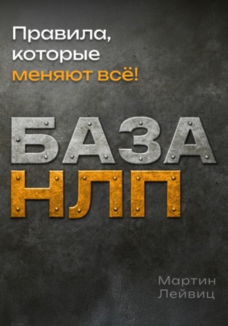 Обложка книги «База НЛП»