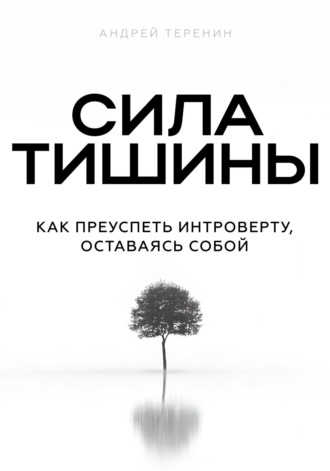 Обложка книги «Сила тишины»