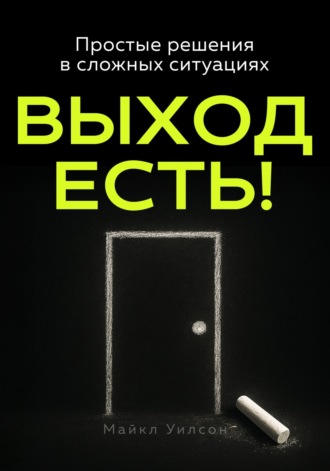 Обложка книги «Выход есть!»