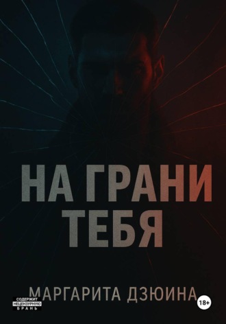 Обложка книги «На грани тебя»
