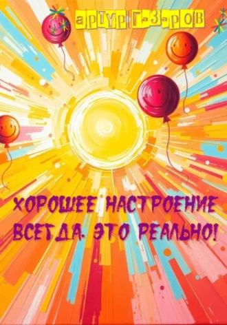 Обложка книги «Хорошее настроение всегда. Это реально!»