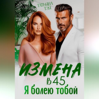 Обложка книги «Измена в 45. Я болею тобой»