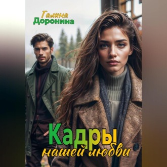 Обложка книги «Кадры нашей любви»