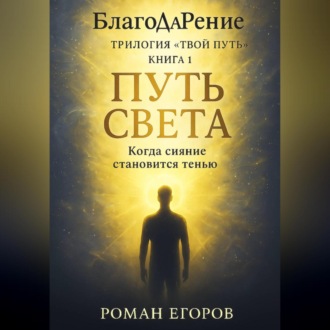Обложка книги ««Путь Света»»