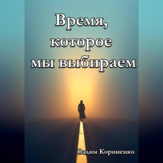 Обложка книги «Время, которое мы выбираем»