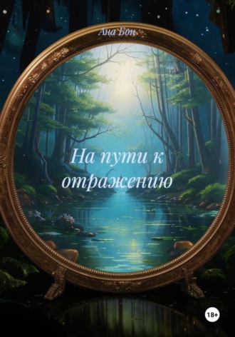 Обложка книги «На пути к отражению»