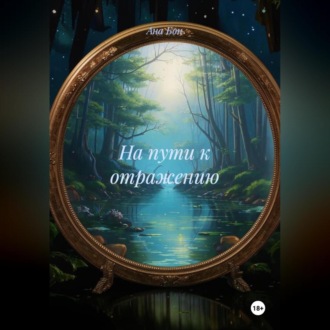 Обложка книги «На пути к отражению»