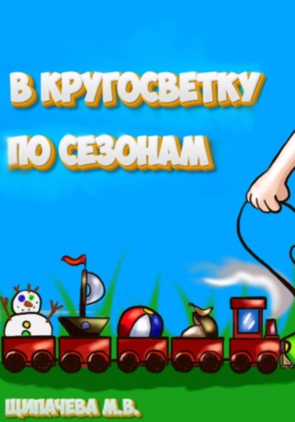 Обложка книги «В кругосветку по сезонам»