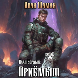 Обложка книги «Клан Борзых: Приёмыш»