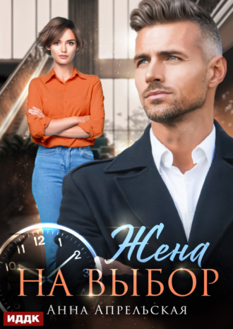 Жена на выбор. Анна Апрельская