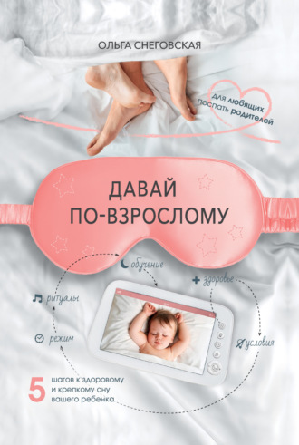 Обложка книги «Давай по-взрослому. 5 шагов к здоровому и крепкому сну вашего ребенка»