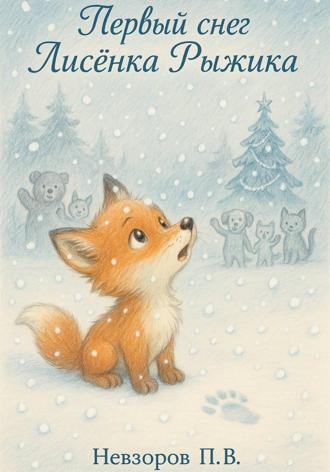 Обложка книги «Первый снег Лисенка Рыжика»