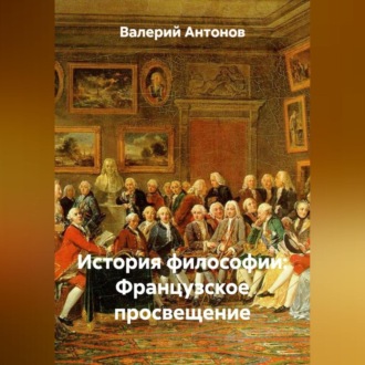 Обложка книги «История философии: Французское просвещение»