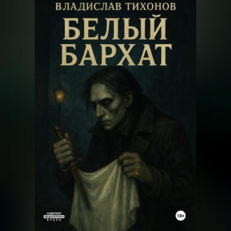 Обложка книги «Белый бархат»