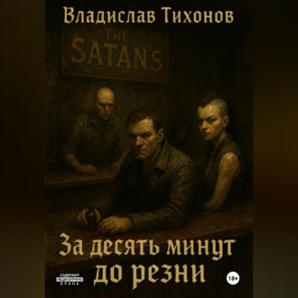 Обложка книги «За десять минут до резни»