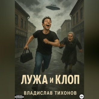 Обложка книги «Лужа и Клоп»