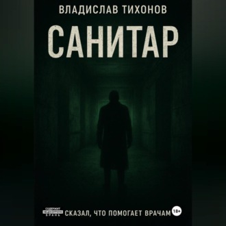 Обложка книги «Санитар»