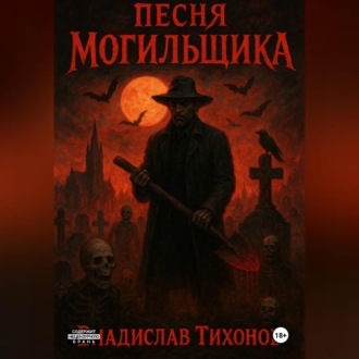 Обложка книги «Песня могильщика»