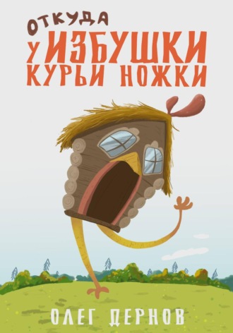 Обложка книги «Откуда у избушки курьи ножки»