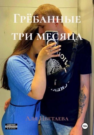 Обложка книги «Грёбанные три месяца»