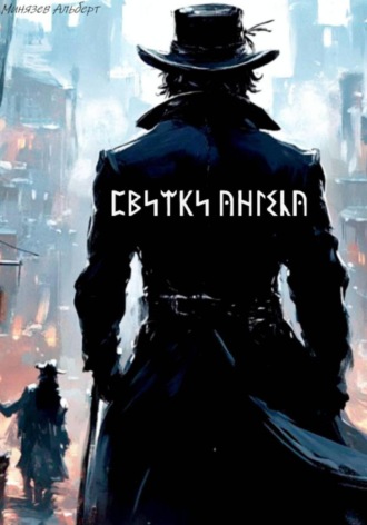 Обложка книги «Свитки ангела»