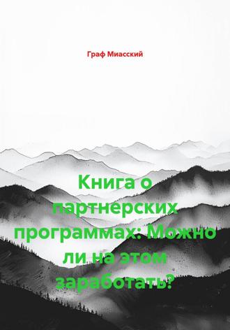 Обложка книги «Книга о партнерских программах: Можно ли на этом заработать?»
