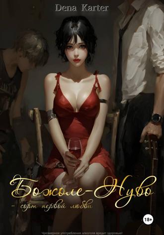 Обложка книги «Божоле-Нуво – сорт первой любви»