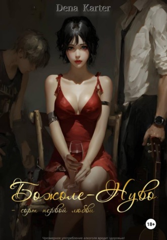 Dena Karter. Божоле-Нуво – сорт первой любви