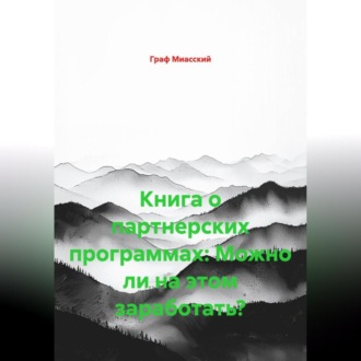 Обложка книги «Книга о партнерских программах: Можно ли на этом заработать?»