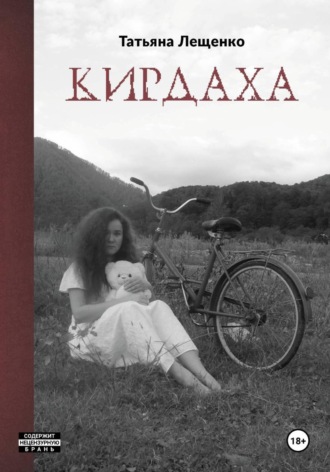 Обложка книги «Кирдаха»
