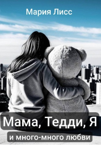 Обложка книги «Мама, Тедди, я и много-много любви»