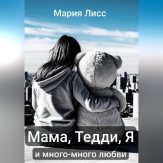 Обложка книги «Мама, Тедди, я и много-много любви»