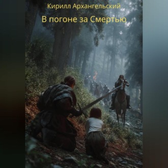 Обложка книги «В погоне за Смертью»