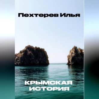 Обложка книги «Крымская история»